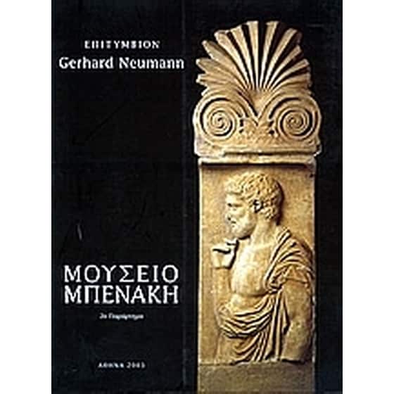 Επιτύμβιον Gerhard Neumann image 0