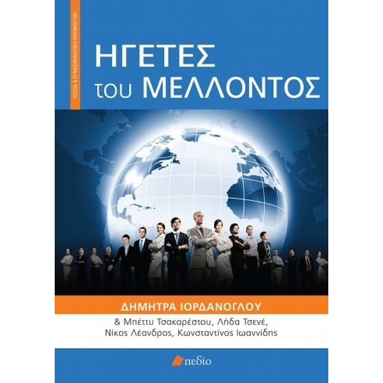 Ηγέτες του μέλλοντος image 0