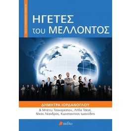 Ηγέτες του μέλλοντος