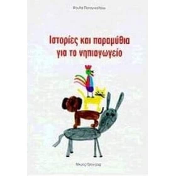 Ιστορίες και παραμύθια για το νηπιαγωγείο image 0