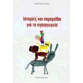 Ιστορίες και παραμύθια για το νηπιαγωγείο