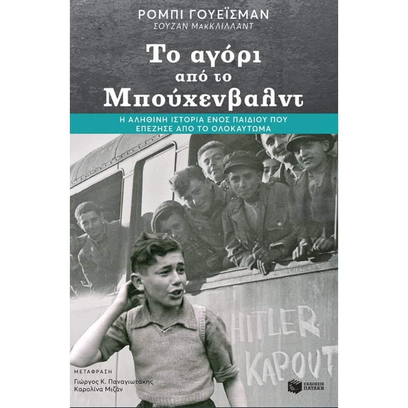 Το αγόρι από το Μπούχενβαλντ