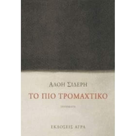 Το πιο τρομαχτικό image 0