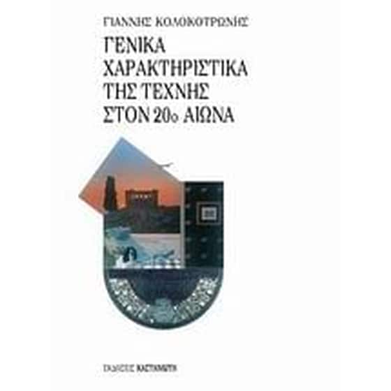 Γενικά χαρακτηριστικά της τέχνης στον 20ο αιώνα image 0