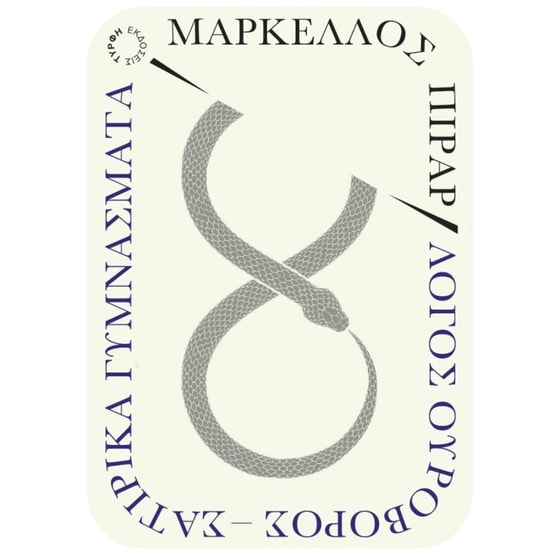 Λόγος Ουροβόρος image 0