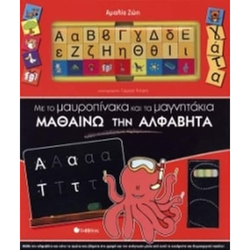 Με το µαυροπίνακα και τα µαγνητάκια µαθαίνω την αλφαβήτα