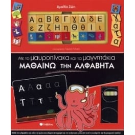 Με το µαυροπίνακα και τα µαγνητάκια µαθαίνω την αλφαβήτα