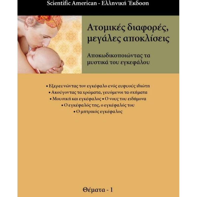 Ατομικές διαφορές, μεγάλες αποκλίσεις