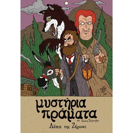 Μυστήρια Πράματα – Λύκοι της Ζήρειας image 0