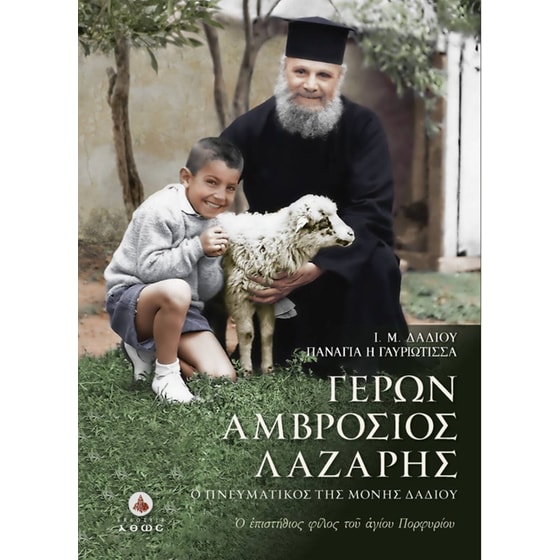 Γέρων Αμβρόσιος Λάζαρης image 0