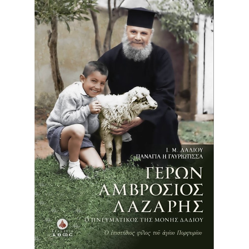 Γέρων Αμβρόσιος Λάζαρης