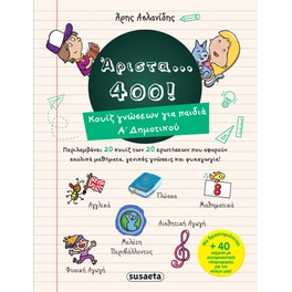 Άριστα... 400!