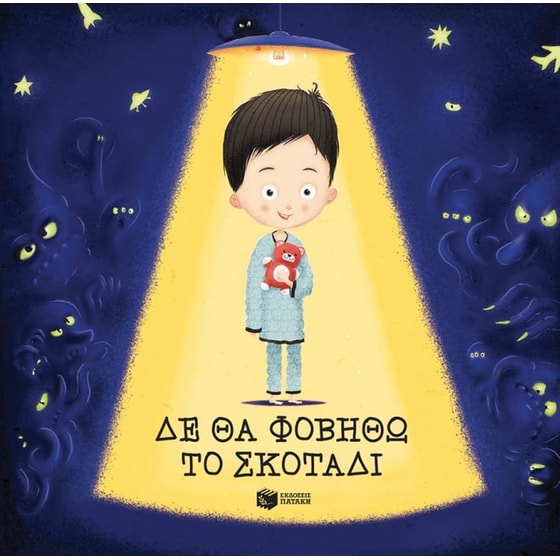 Δε θα φοβηθώ το σκοτάδι image 0