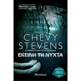 Εκείνη τη νύχτα