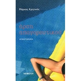 Άρση απαγορευτικού