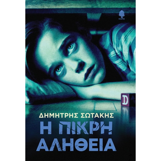 Η πικρή αλήθεια image 0