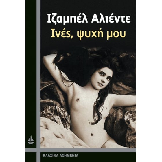 Ινές, ψυχή μου image 0