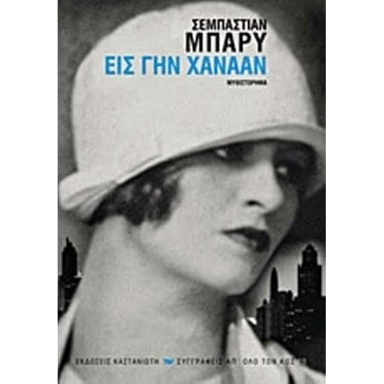 Εις γην Χαναάν image 0