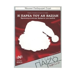 Ατέσογλου - Σλάβικ - Η Παρέα Του Αη Βασίλη - Cd