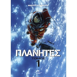 Πλανήτες #1