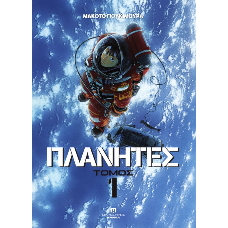 Πλανήτες #1