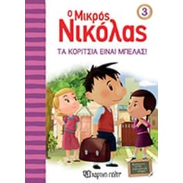 Ο μικρός Νικόλας 3 - Τα κορίτσια είναι μπελάς
