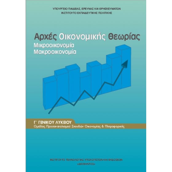 Αρχές Οικονομικής Θεωρίας Γ' Γενικού Λυκείου- Μικροοικονομία, Μακροοικονομία image 0