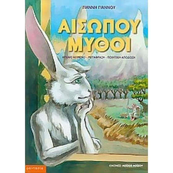 Αισώπου μύθοι image 0