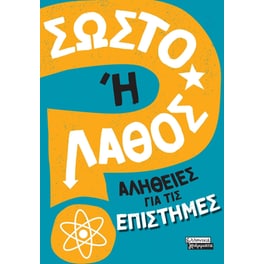 Σωστό ή Λάθος; Αλήθειες για τις επιστήμες