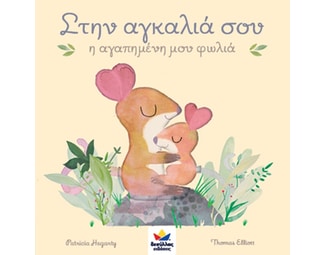 Στην αγκαλιά σου η αγαπημένη μου φωλιά image 1