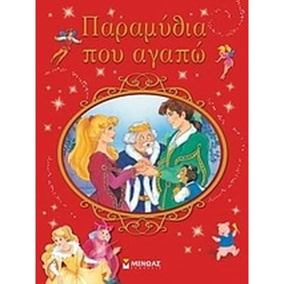 Παραμύθια που αγαπώ! image 0