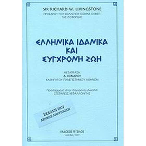 Ελληνικά ιδανικά και σύγχρονη ζωή image 0