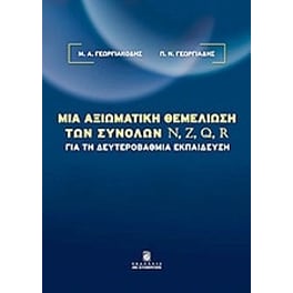 Βοήθημα Μια Αξιωματική Θεμελίωση Των Συνόλων N, Z, Q, R Για Τη Δευτεροβάθμια Εκπαίδευση