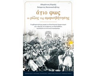 Άγιο φως: Oι ρίζες της αμφισβήτησης image 0