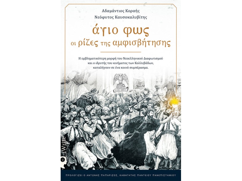 Άγιο φως: Oι ρίζες της αμφισβήτησης