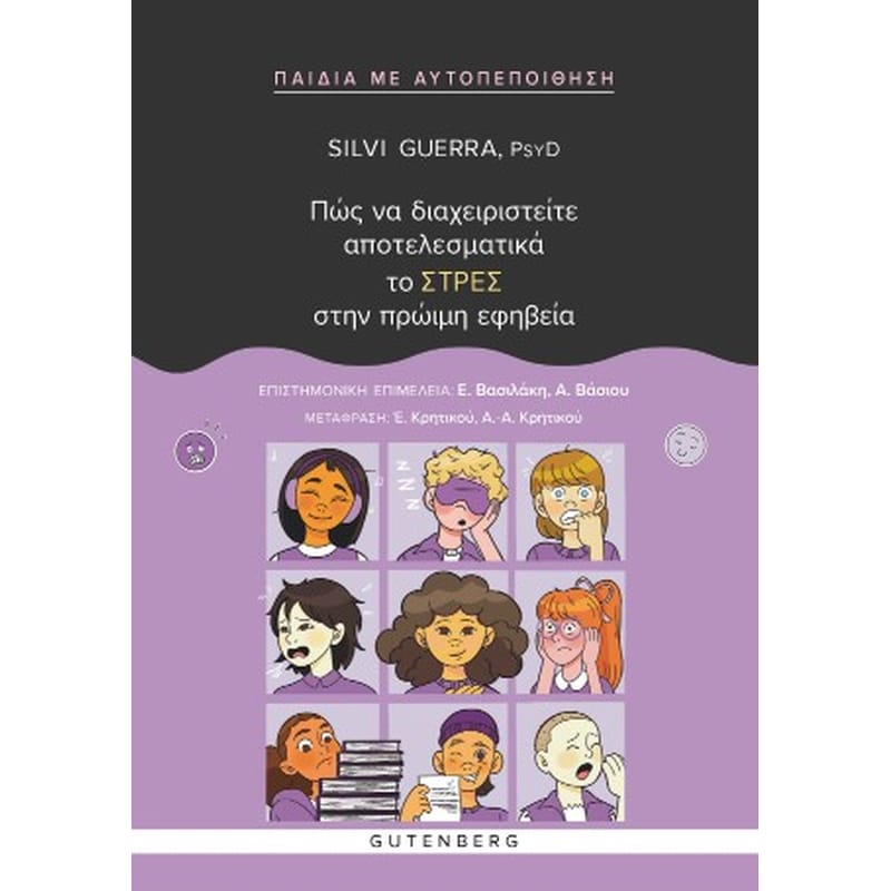 ΠΩΣ ΝΑ ΔΙΑΧΕΙΡΙΣΤΕΙΤΕ ΑΠΟΤΕΛΕΣΜΑΤΙΚΑ ΤΟ ΣΤΡΕΣ ΣΤΗΝ ΠΡΩΙΜΗ ΕΦΗΒΕΙΑ