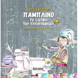 Παμπλίνο. Το ξωτικό του τυπογραφείου