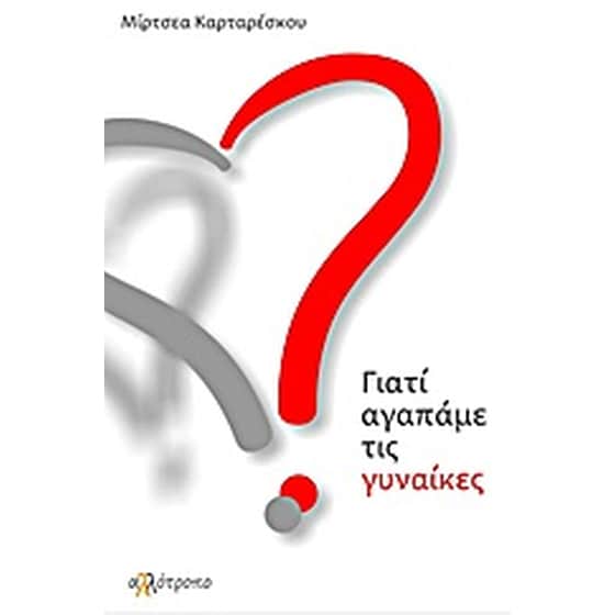 Γιατί αγαπάμε τις γυναίκες image 0