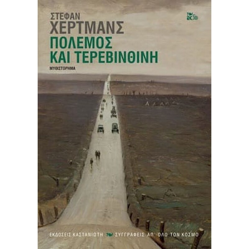 Πόλεμος και τερεβινθίνη