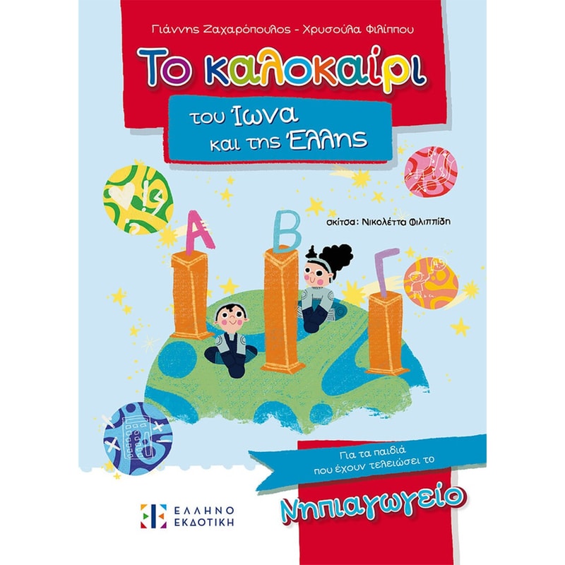 Το καλοκαίρι του Ίωνα και της Έλλης