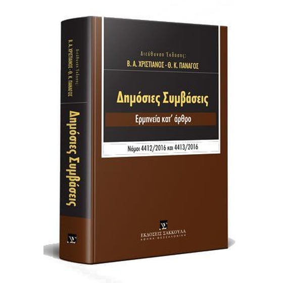 Δημόσιες Συμβάσεις - Ερμηνεία Κατ'άρθρο image 0