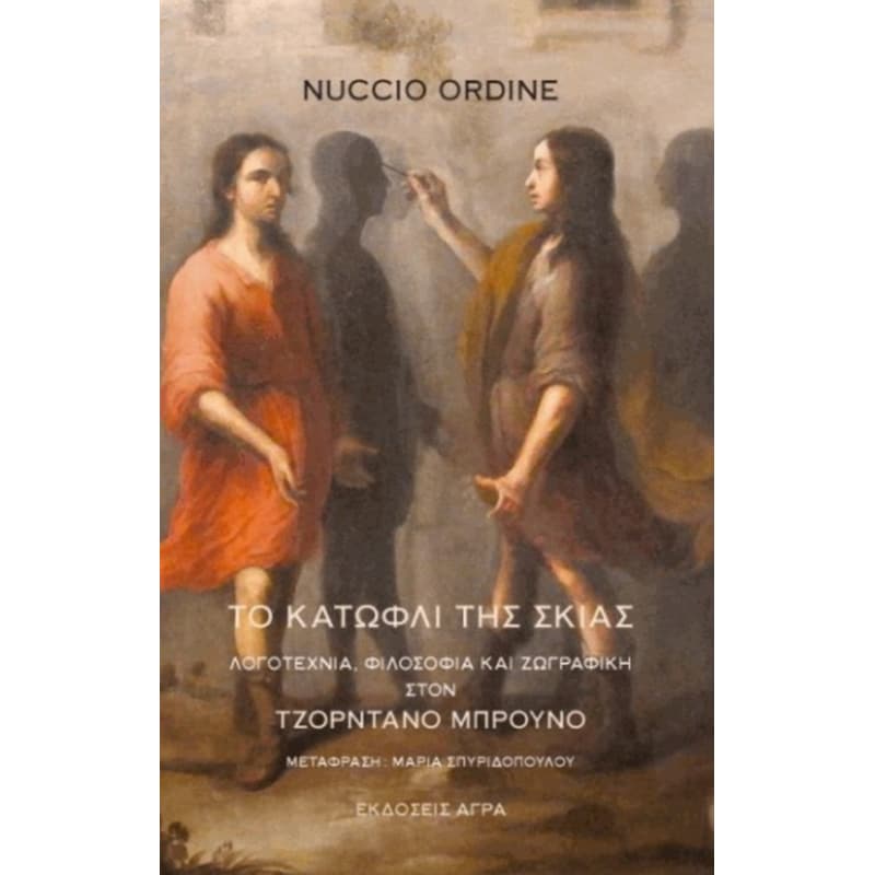 ΤΟ ΚΑΤΩΦΛΙ ΤΗΣ ΣΚΙΑΣ