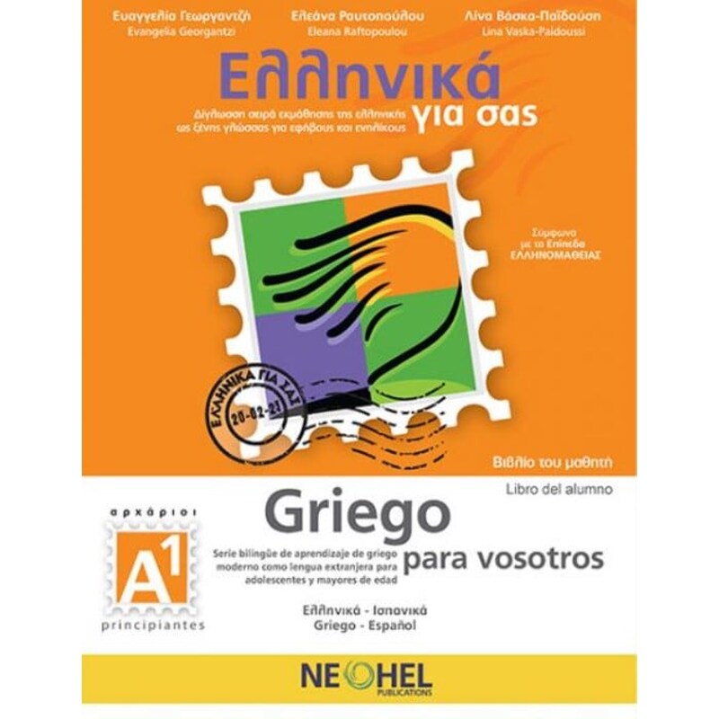 Ελληνικά για σας Α1 Βιβλίο Mαθητή - Greek for you A1 Textbook + CD mp3 (Greek - Spanish)