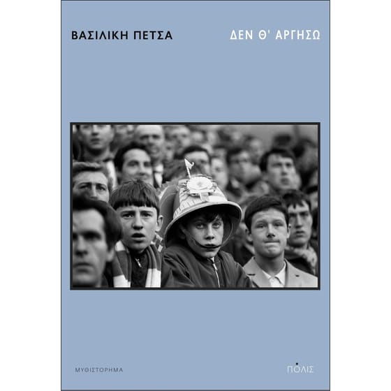Δεν θ' αργήσω image 0