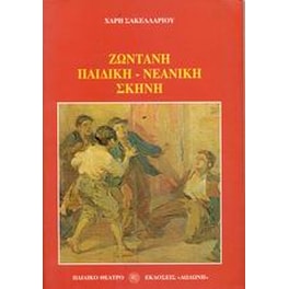 Ζωντανή παιδική-νεανική σκηνή