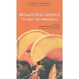 Βουδδιστικές αιρέσεις στο φως της ορθοδοξίας