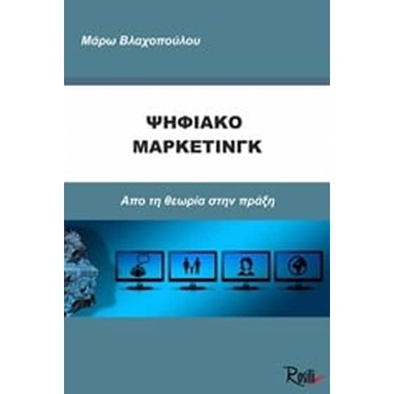 Ψηφιακό μάρκετινγκ image 0