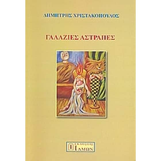 Γαλάζιες αστραπές image 0