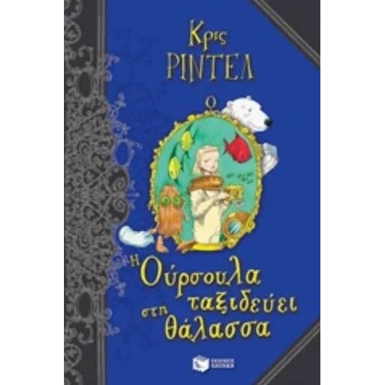 Η Ούρσουλα ταξιδεύει στη θάλασσα image 0