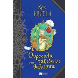 Η Ούρσουλα ταξιδεύει στη θάλασσα